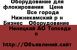 Оборудование для флокирования › Цена ­ 15 000 - Все города, Нижнекамский р-н Бизнес » Оборудование   . Ненецкий АО,Топседа п.